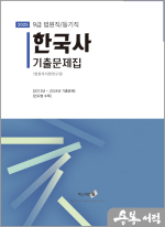 2025 법원직/등기직 한국사 기출문제집(년도별)