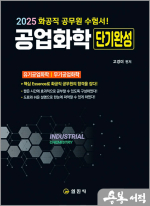 2025 공업화학 단기완성(화공직 공무원 수험서)