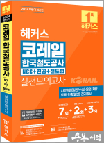 2024 하반기 해커스 코레일 한국철도공사 NCS+전공+철도법 실전모의고사 7+2+3회