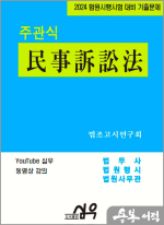 2024 법원시행시험 대비 기출문제 주관식 民事訴訟法(민사소송법)