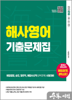 (예약판매)2026 나광범 해양경찰 해사영어 기출문제집