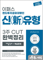 2025 이패스 펀드투자권유대행인 신(新)유형 3주 CUT 완벽정리(개념정리+핵심문제)