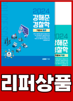 [리퍼]2024 강해준 경찰학 Ⅰ. 기본서(전2권)