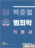 박준철 범죄학 기본서
