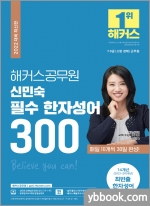 2022 해커스공무원 국어 신민숙 필수 한자성어 300