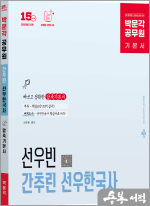 박문각 공무원 간추린 선우한국사(전면개정 15판)