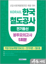 2025 코레일 한국철도공사 전기이론 봉투모의고사 5회분(NCS+전공+철도법)[전기통신직]