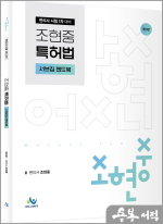 조현중 특허법 서브집 핸드북(제3판)