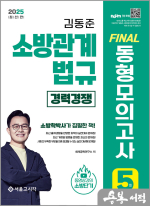 2025 소방단기 김동준 소방관계법규 FINAL 동형모의고사(5회분/경채)