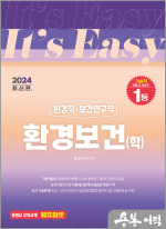 2024 It.s easy 환경직.보건연구직 환경보건(학)