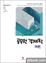 공무원 경제학 미시편(5판)