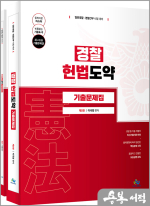 이국령 경찰 헌법도약 기출문제집(제5판.부록포함)(전2권)