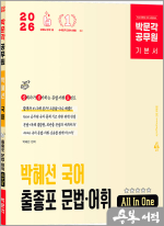 2026 박문각 공무원 박혜선 국어 출좋포 문법.어휘