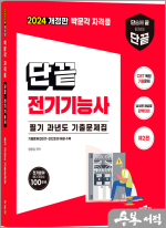 2024 단끝 전기기능사 필기 과년도 기출문제집(제2판)