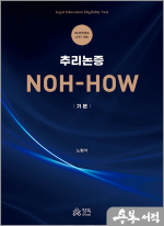 2026 추리논증 NOH-HOW 기본