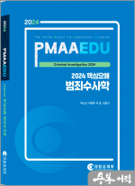 2024 핵심요해 범죄수사학
