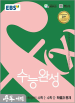 2026 EBS 수능완성 수학영역 수학1.수학2.확률과 통계