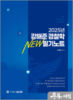 2025 강해준 경찰학 NEW 필기노트