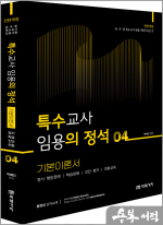 (전면개정)박해인 특수의 정석 기본이론서 [04]
