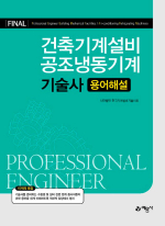 건축기계설비 공조냉동기계기술사 용어해설