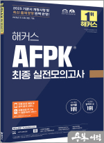 2025 해커스 AFPK 최종 실전모의고사
