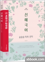 2023 선혜국어 술술술 독해.문학