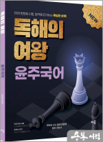 2026 이윤주 윤주국어 독해의 여왕