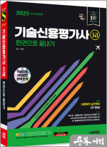 2025 시대에듀 유무환 기술신용평가사 3급 한권으로 끝내기