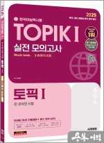 2025 정은화 한국어능력시험  TOPIK Ⅰ(토픽1) 실전 모의고사+온라인 시험