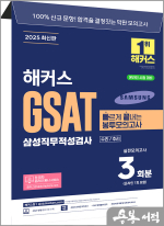 2025 해커스 GSAT 삼성직무적성검사 빠르게 끝내는 봉투모의고사 3회분(봉투)