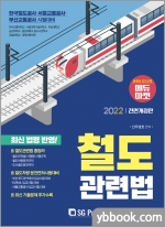 2022 전면개정판 철도관련법