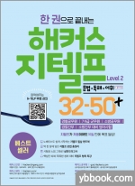 한 권으로 끝내는 해커스 지텔프(G-TELP) Level 2 32-50+문법+독해+어휘+청취특강