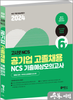 2024 고시넷 공기업 고졸채용 NCS 기출예상모의고사