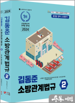 2024 소방단기 김동준 소방관계법규 2(전2권)