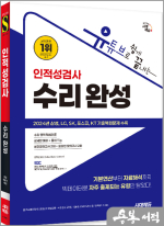 유튜브로 쉽게 끝내는 인적성검사 수리 완성