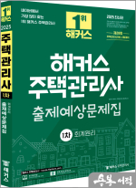 2025 해커스 주택관리사 1차 출제예상문제집 회계원리