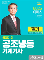 2025 이패스 임재기의 공조냉동기계기사 필기(이론편+기출문제편)