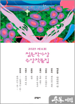 2025 제16회 젊은작가상 수상작품집