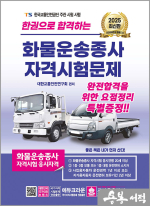 2025 한권으로 합격하는 화물운송종사 자격시험문제