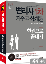 2026 시대에듀 변리사 1차 자연과학개론 한권으로 끝내기