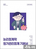 2023 김성수 논리회계학 원가관리회계 기본서