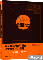 NEW 쉽고 빠르게 합격하는 소방설비(산업) 기사 필기공통(소방원론+소방관계법규)