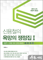 신용철의 욕망의 쟁점집Ⅰ(국기.소득.법인.상증)