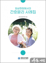 임상현장에서의 간호윤리 사례집