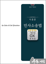 2024대비 이종훈 민사소송법 기출지문 OX 문제집