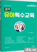 2026 서진.정조이 끈기(끈내주는 기본탄탄) 유아특수교육