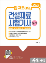 2025 합격Easy 건설재료시험기사 필기