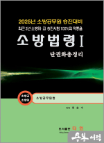 2025 최승수 소방승진 소방법령1 단권화총정리(소방교.소방위)(소방공무원법)