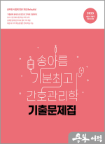 2025 송아름 기분최고 간호관리학 기출문제집