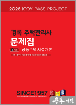 2025 경록 주택관리사 문제집 1차 공동주택시설개론
